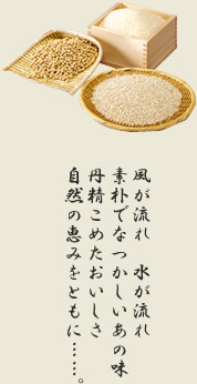 風が流れ　水が流れ　素朴でなつかしいあの味　丹精こめたおいしさ　自然の恵みをともに・・・・。